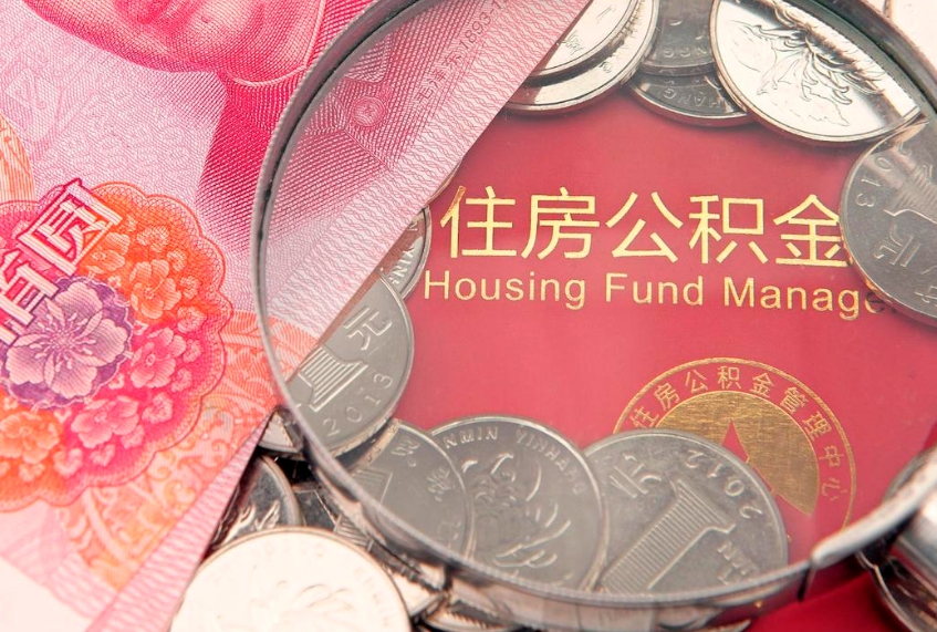 那曲公积金提取诈骗套路（骗提取公积金会有什么后果）