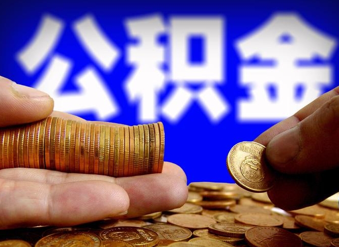 那曲代取公积金怎么收费（欠了很多网贷想用公积金还）